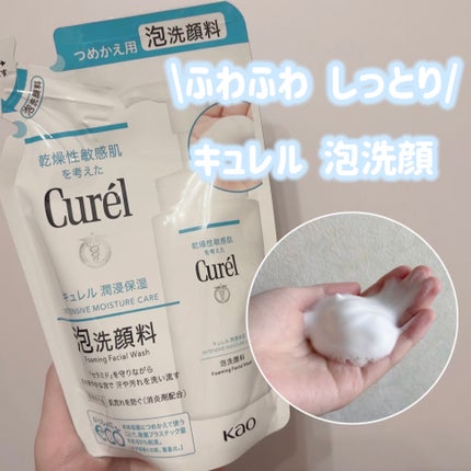 潤浸保湿 泡洗顔料 詰替 130ml/キュレル/泡洗顔を使ったクチコミ(1枚目)
