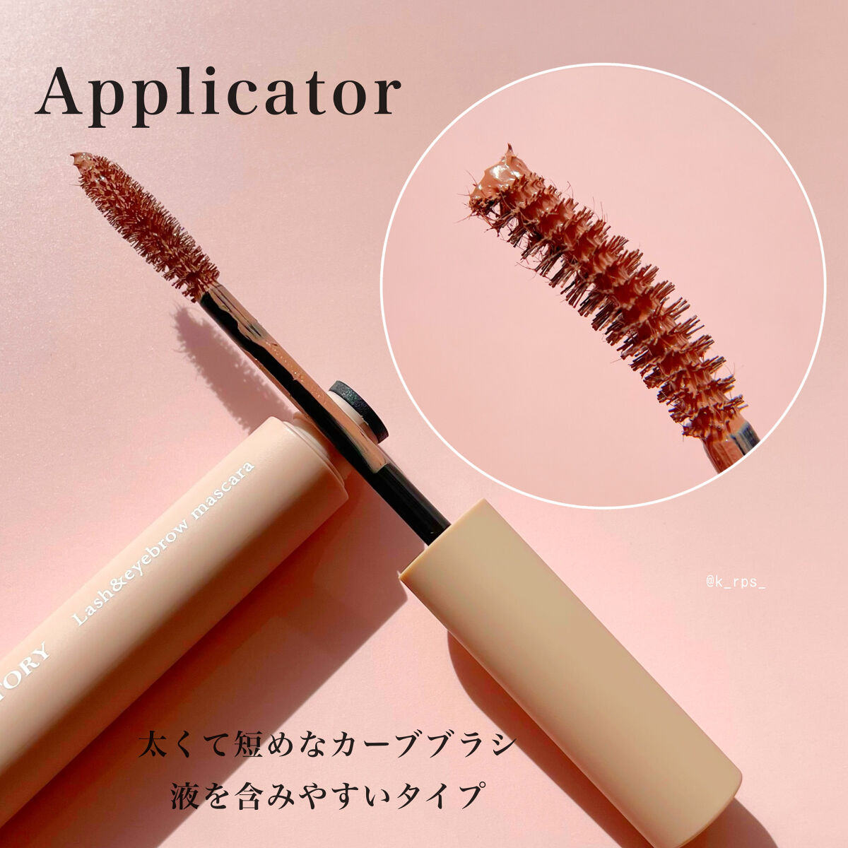 ラッシュ&アイブロウマスカラ 07 ピンクシナモン/KIREI FACTORY/マスカラを使ったクチコミ（2枚目）