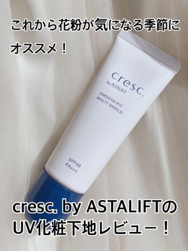 スムースフィット マルチシールド/cresc. by ASTALIFT/化粧下地を使ったクチコミ（1枚目）