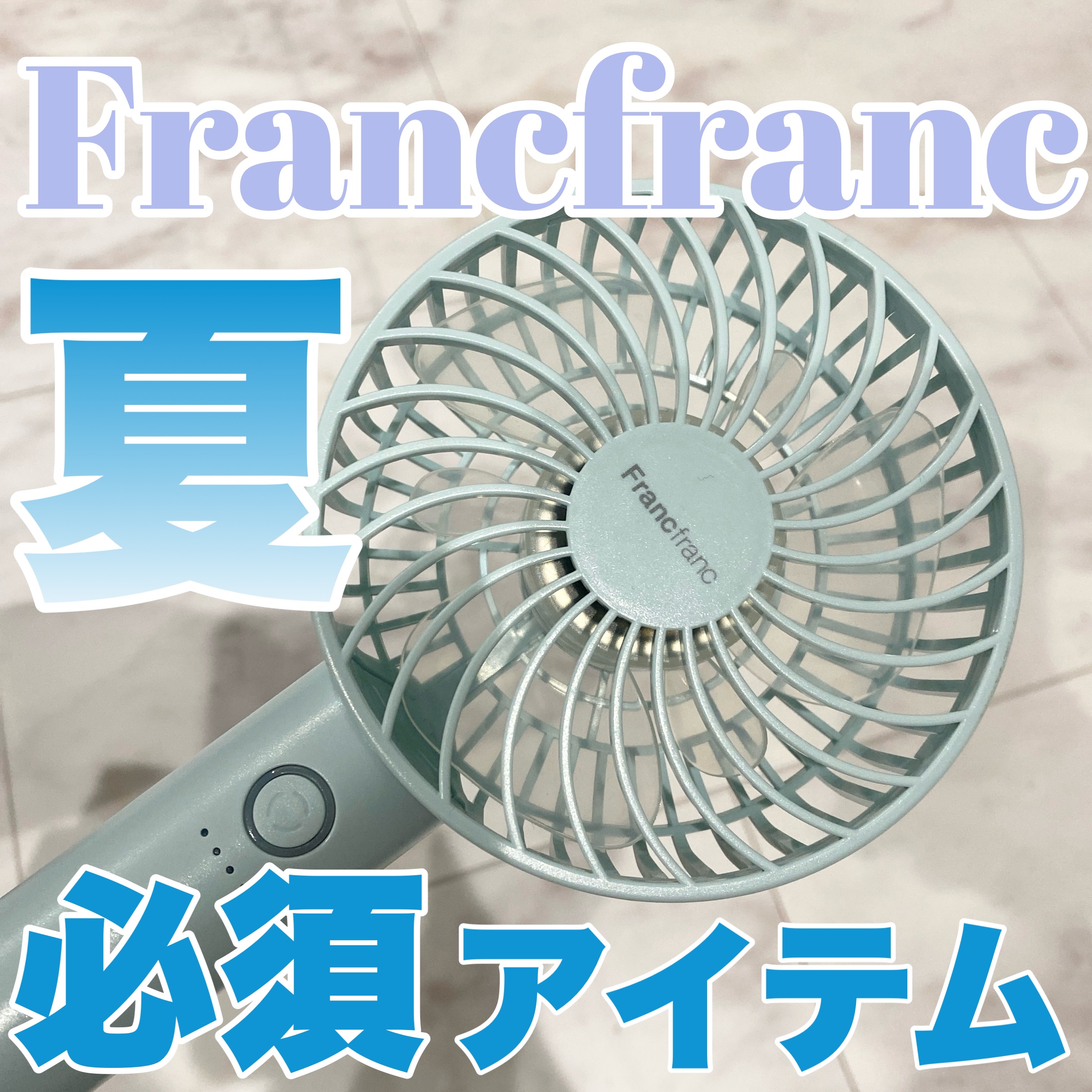 フレ 2WAY ハンディファン/フランフラン/その他を使ったクチコミ（1枚目）