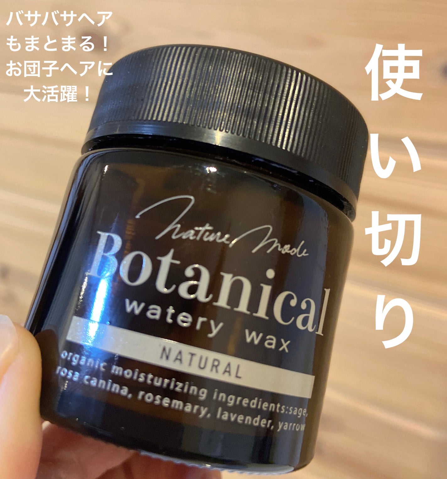 ボタニカルウォータリーワックス<ナチュラルアレンジ>/ネイチャーモード/ヘアワックス・クリームを使ったクチコミ(1枚目)