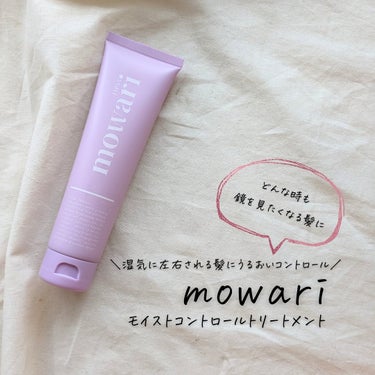 モワリ モイストコントロールトリートメントのクチコミ「#購入品　#mowari

✨ヘアトリートメント✨　

「商品に込められた想いや魅力をもっと届.....」（1枚目）