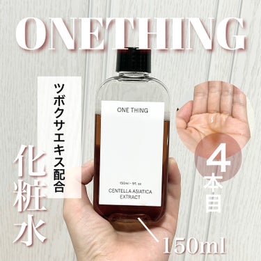 4本目買った◎ツボクサ化粧水🫧
────────────

【使った商品】
ONE THING 
ツボクサ化粧水 150ml

【商品の特徴】
ワンシングはひとつの成分だけを配合している韓国の化粧水。
