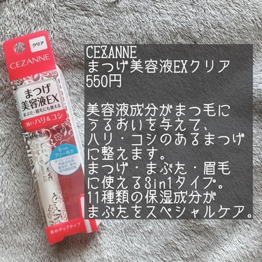 CEZANNE まつげ美容液EXのクチコミ「 #単推しセザンヌ 

肌質◻️イエベ色黒・脂性肌・アトピー
髪質◻️くせっ毛・硬め太め・ブリ.....」（2枚目）