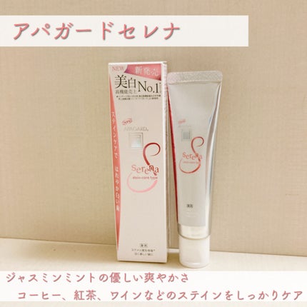 アパガードセレナ/アパガード/歯磨き粉を使ったクチコミ(1枚目)