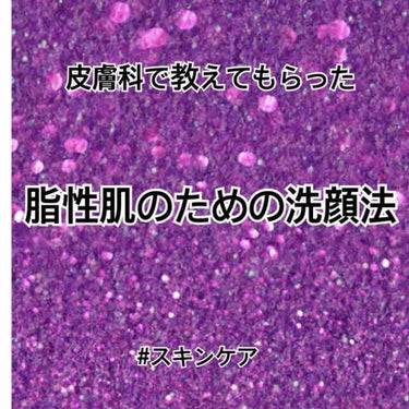 私流ケアシリーズ第三弾【洗顔法】

みなみです！
シリーズ第三弾、脂性肌向け洗顔方法について共有させていただきます！
私流って言っちゃってますが…皮膚科の先生に教えてもらったものになります。笑
今もまだ