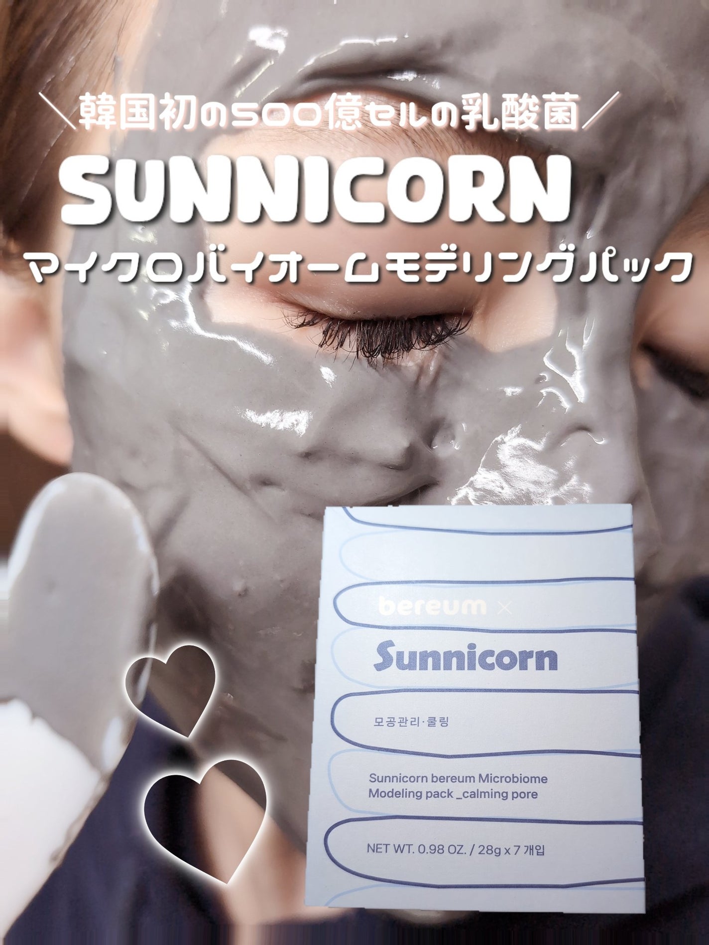モデリングパック/Sunnicorn/シートマスク・パックを使ったクチコミ(1枚目)