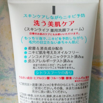 スキンライフ 薬用洗顔フォームのクチコミ「🌟スキンクリア 薬用洗顔フォーム🌟
✅殺菌&消炎成分
✅うるおい成分
✅ニキビ肌を考えたオ.....」(2枚目)