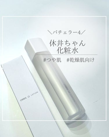 とろとろなのにベタつかない化粧水。

■ オルビスユーローション
180ml　ボトル入り税込2,970円

■ 使用感
トロッとしたテクスチャーで、刺激なし。
敏感肌・乾燥肌の私の肌を
ふわっと包み込ん