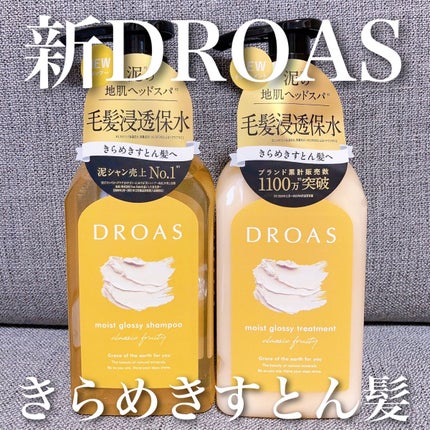 モイストグロッシーシャンプー/トリートメント/DROAS/市販シャンプーを使ったクチコミ(1枚目)