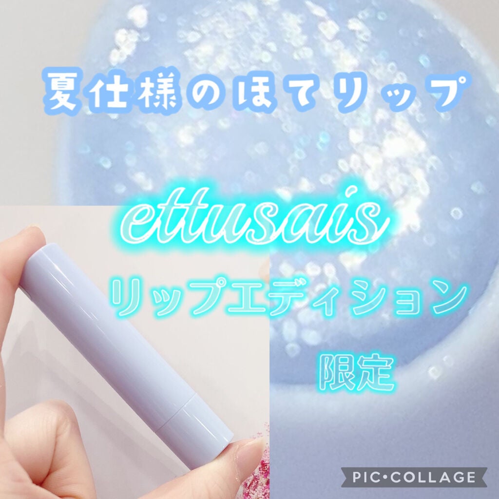エテュセ リップエディション(プランパー)リッチスタイル/ヘルシースタイル/ettusais/リップケアを使ったクチコミ(1枚目)