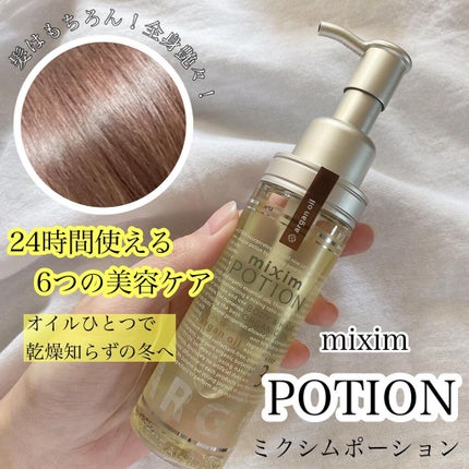 アルガン美容オイル/mixim POTION/ボディオイルを使ったクチコミ(1枚目)
