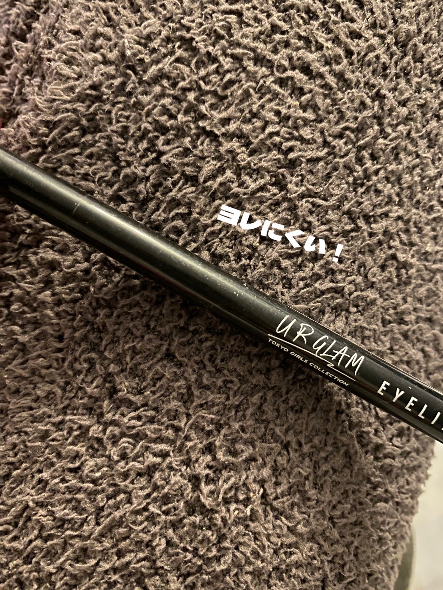 UR GLAM GEL EYELINER/U R GLAM/ジェルアイライナーを使ったクチコミ(1枚目)