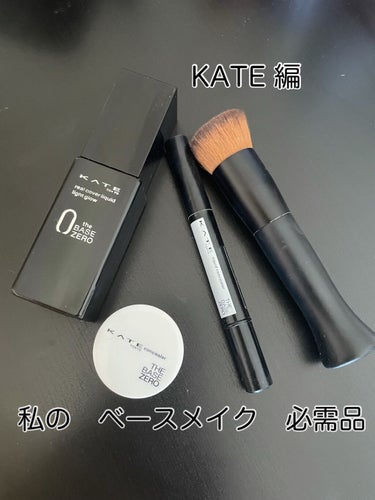 ★KATE リアルカバーリキッド　03★
★KATEパーツスマッシュ　ライトベージュ★
★KATEフェイスメイクコンシーラー★


しっかりスキンケアで肌を整えると　より綺麗に仕上がると思います。

シミがない方はリアルカバーリキッドだけで⭕️

私は　シミが気になるのでコンシーラーも使ってます👆もちろん前回投稿したCANMAKEのクリームチークをシミにつけてからのベースメイクを始めます😊


ファンデーションブラシは　叩きながら馴染ませていきます
フェイスメイクコンシーラーは　明るく見せたい箇所に少量のせて指でトントンなじませます。


の画像 その0