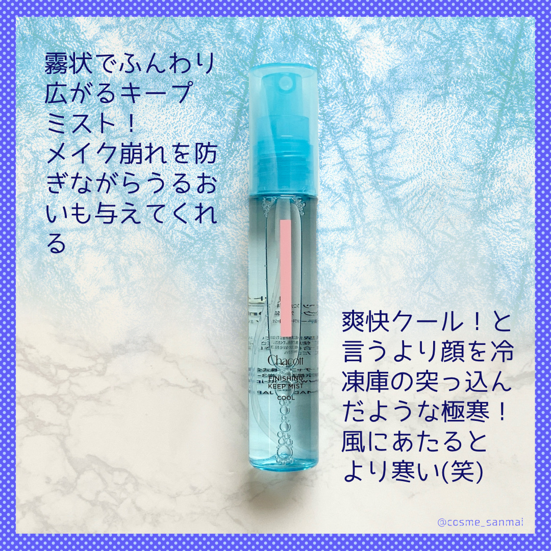 フィニッシングキープミスト クール/チャコット・コスメティクス/フィックスミストを使ったクチコミ（2枚目）