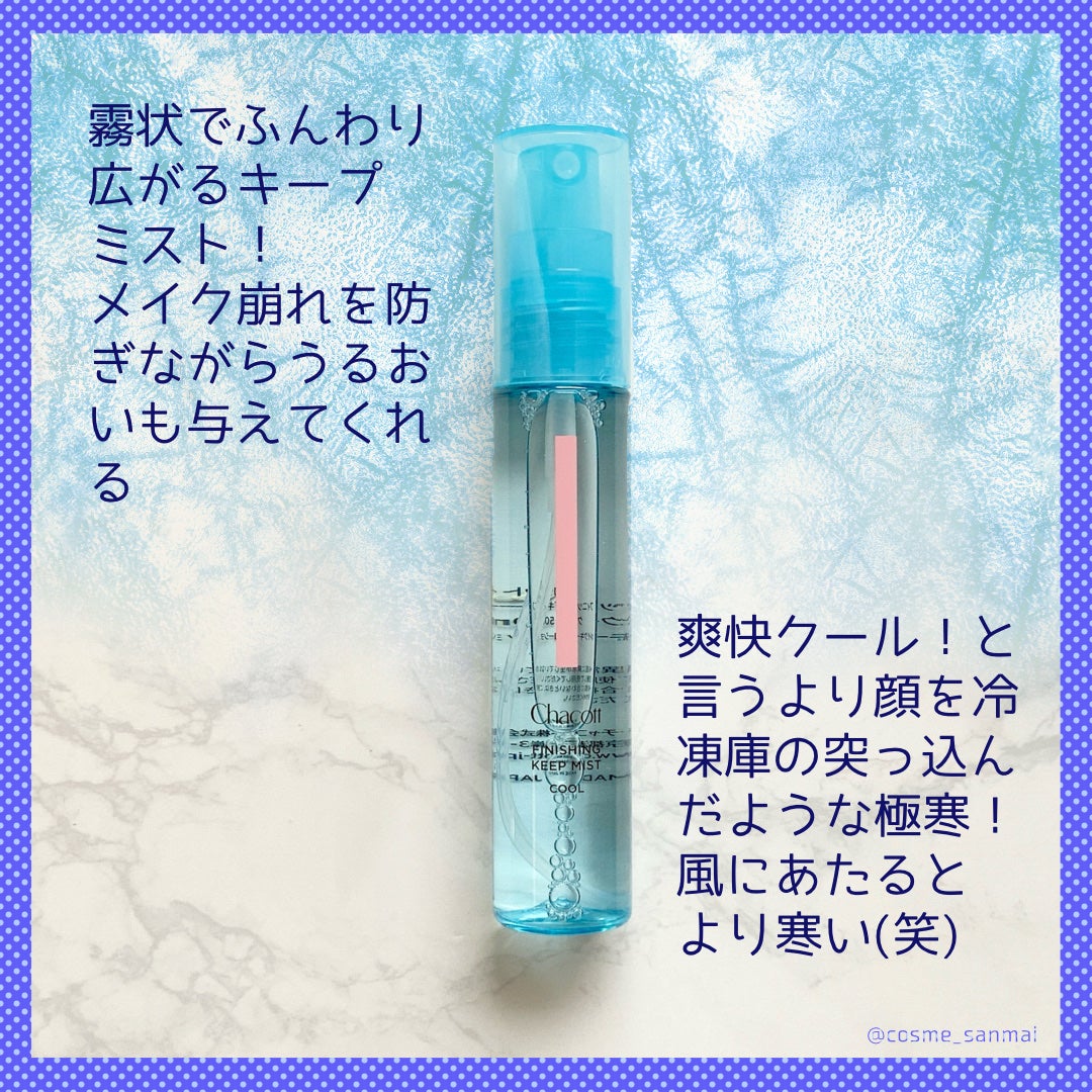 フィニッシングキープミスト クール/チャコット・コスメティクス/フィックスミストを使ったクチコミ(2枚目)