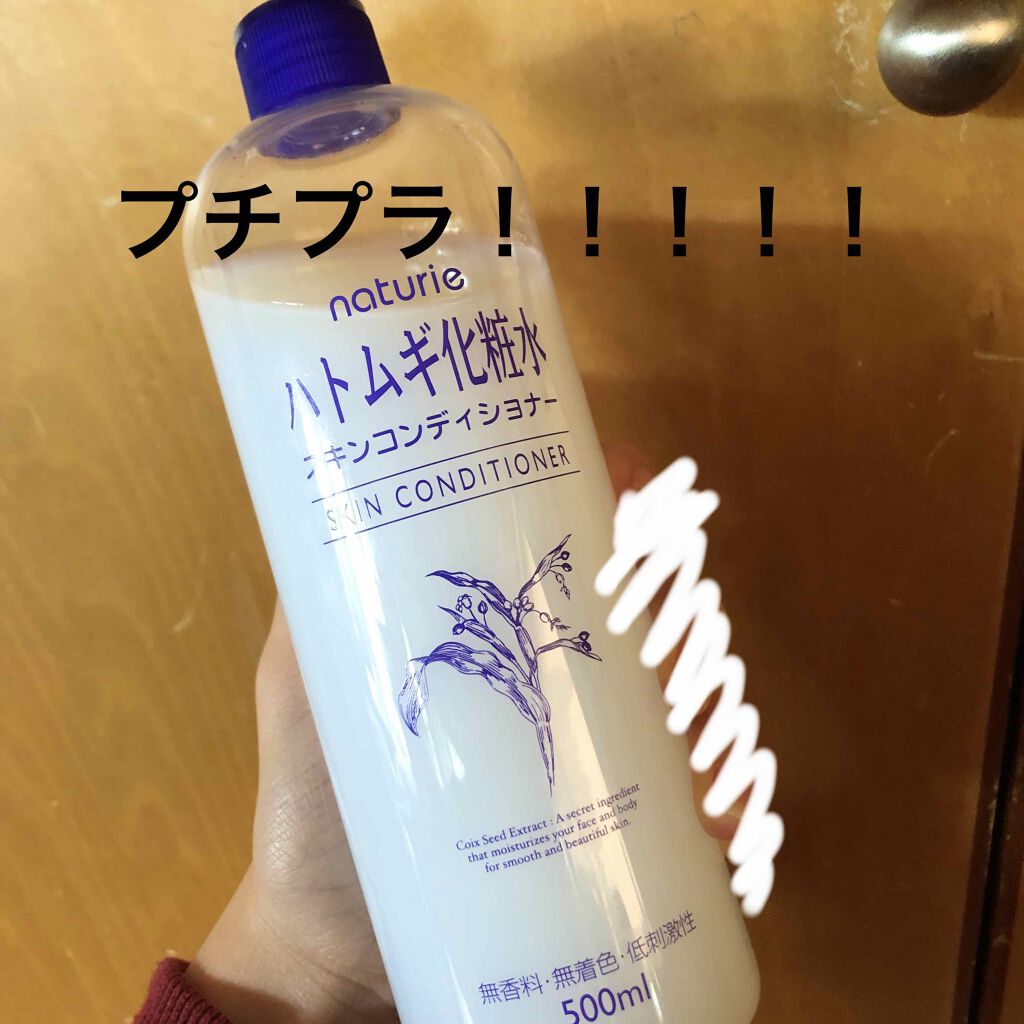 ハトムギ化粧水(ナチュリエ スキンコンディショナー R )/ナチュリエ/化粧水を使ったクチコミ(1枚目)