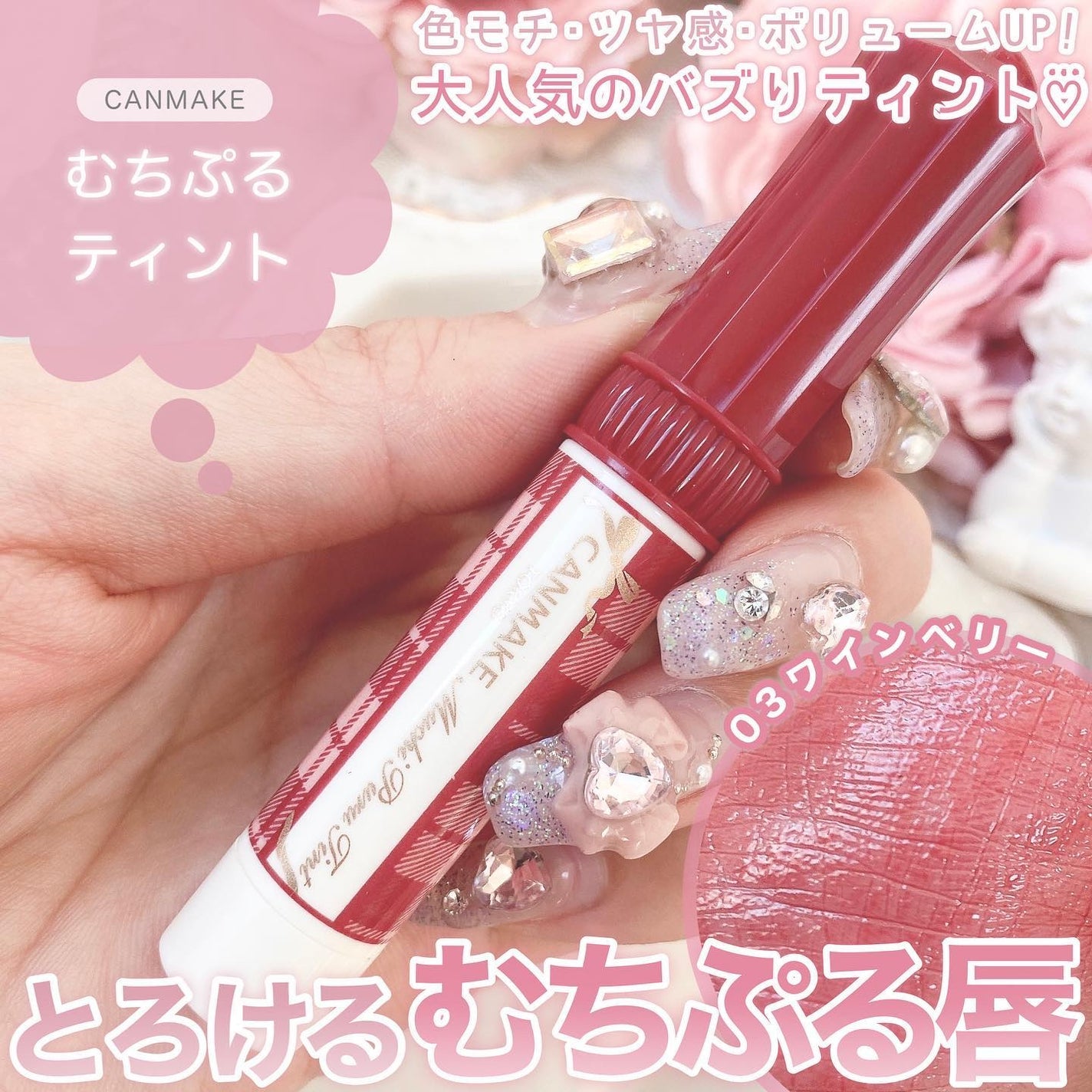 むちぷるティント/キャンメイク/リップティントを使ったクチコミ(1枚目)