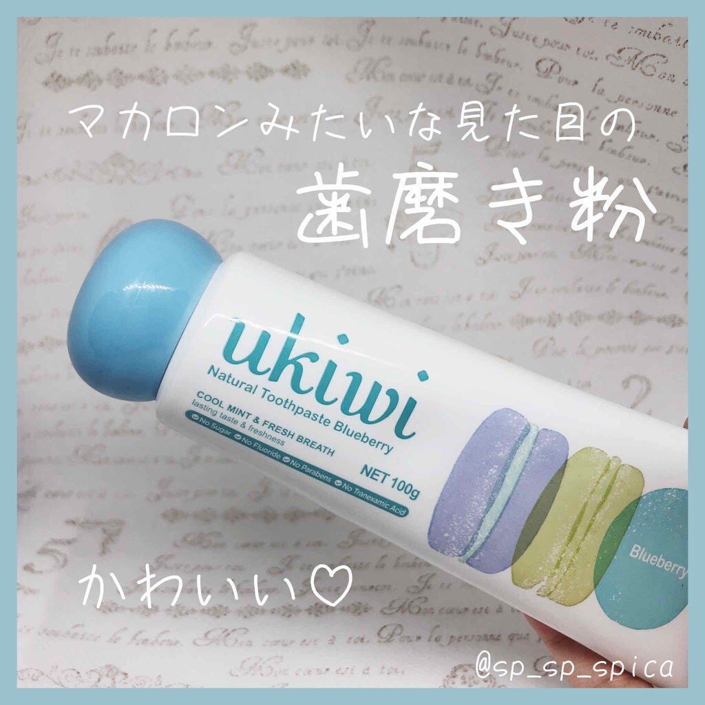 ナチュラルマカロントゥースペースト/ukiwi/歯磨き粉を使ったクチコミ(2枚目)