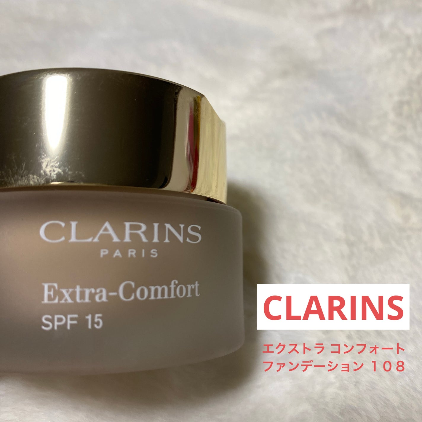 エクストラ コンフォート ファンデーション SPF15/CLARINS/クリーム・エマルジョンファンデーションを使ったクチコミ(1枚目)