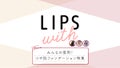 みんなの愛用！つや肌ファンデーション特集LIPS withのサムネイル