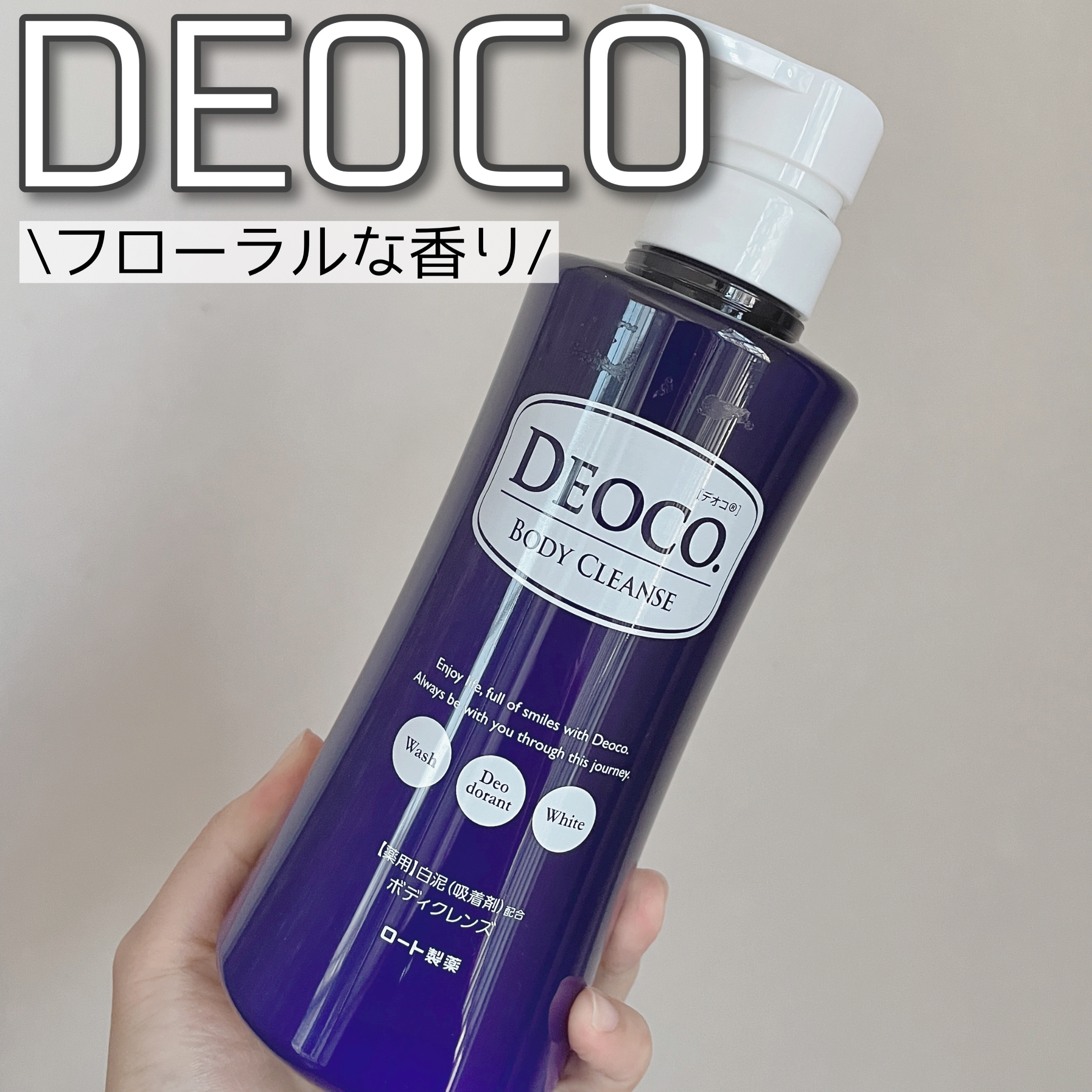 デオコ 薬用ボディクレンズ/DEOCO(デオコ)/ボディソープを使ったクチコミ（1枚目）