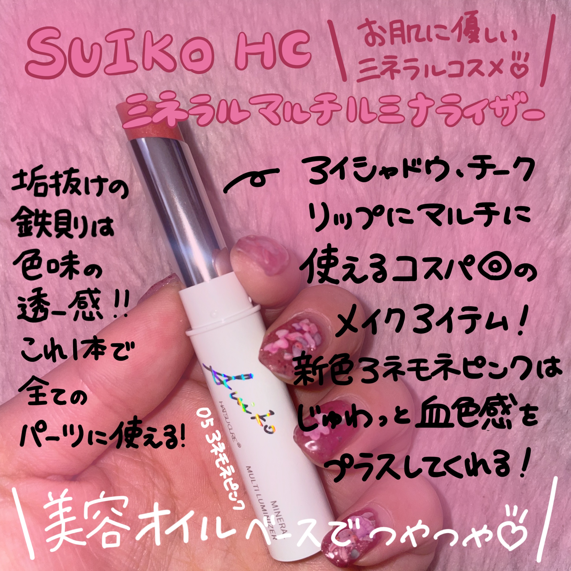 ミネラルマルチルミナイザー 06 ラスティレッド/SUIKO HATSUCURE/スティックハイライトを使ったクチコミ（2枚目）