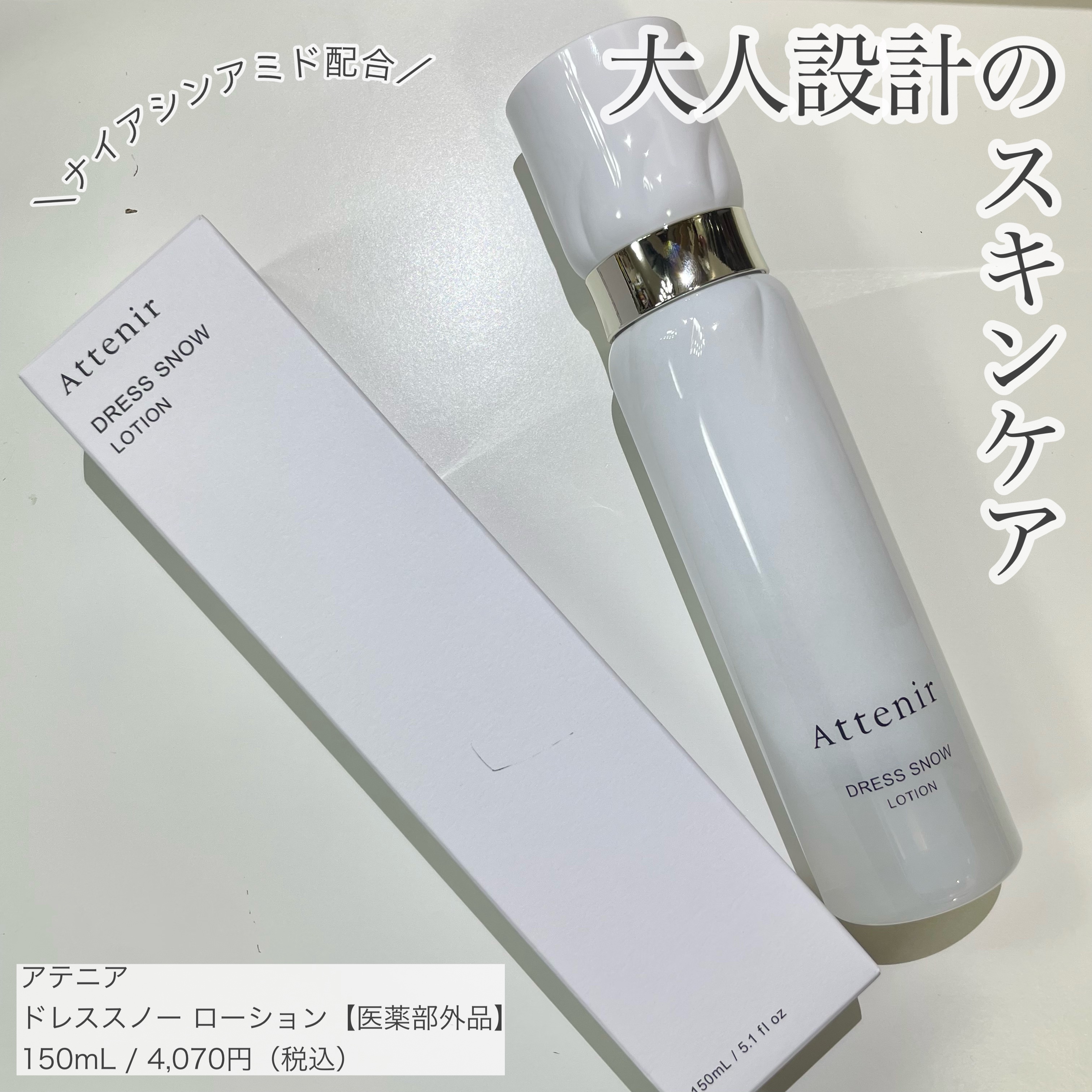ドレススノー ローション【医薬部外品】 /アテニア/化粧水を使ったクチコミ（1枚目）