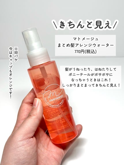 まとめ髪アレンジウォーター/マトメージュ/ヘアミストを使ったクチコミ(5枚目)