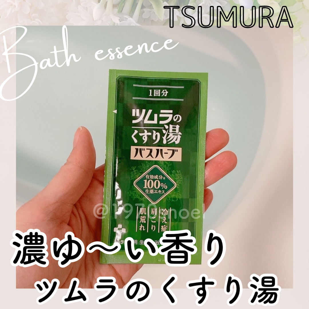 ツムラのくすり湯 バスハーブ/ツムラ/生薬系入浴剤を使ったクチコミ（1枚目）