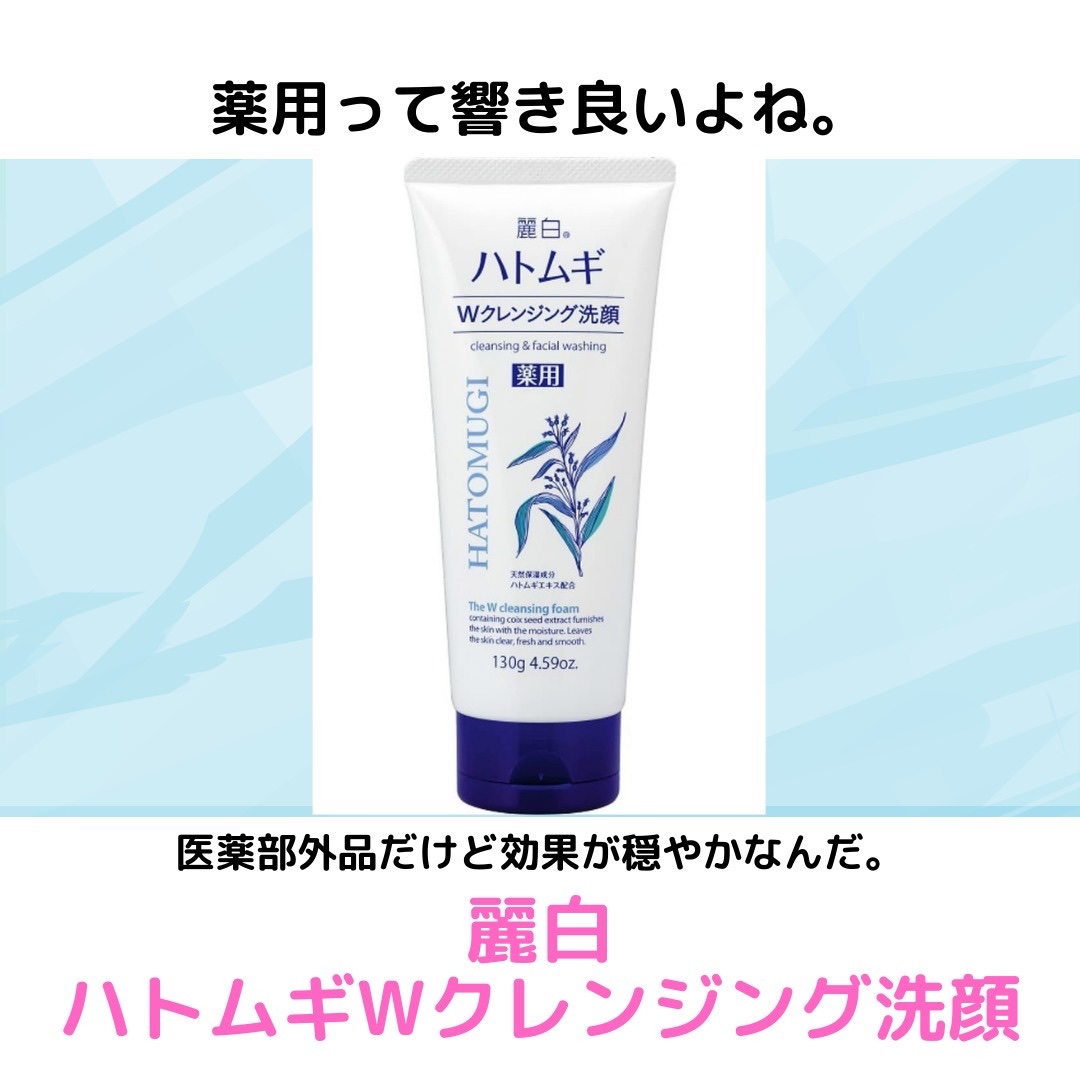 麗白 薬用ハトムギWクレンジングフォームのクチコミ「コスメコンシェルジュの室越緒実です！

今回ご紹介するのはクレンジング料です。
麗白のWクレン.....」（1枚目）