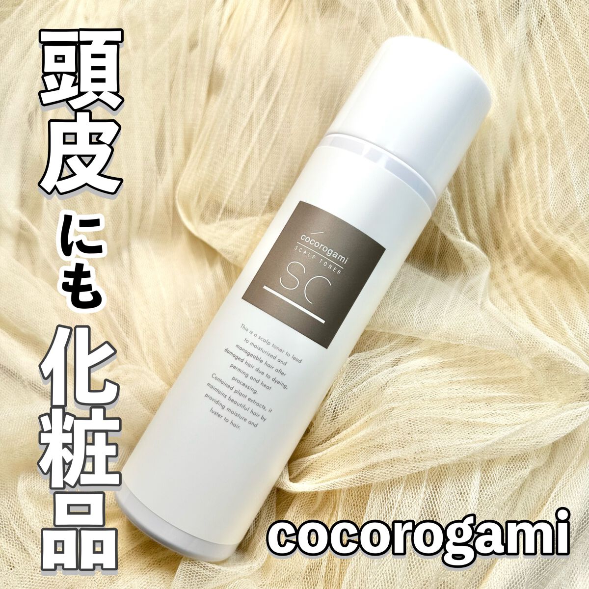 ココロガミ ボタニカル スキャルプトナー/心髪/頭皮ローションを使ったクチコミ(1枚目)