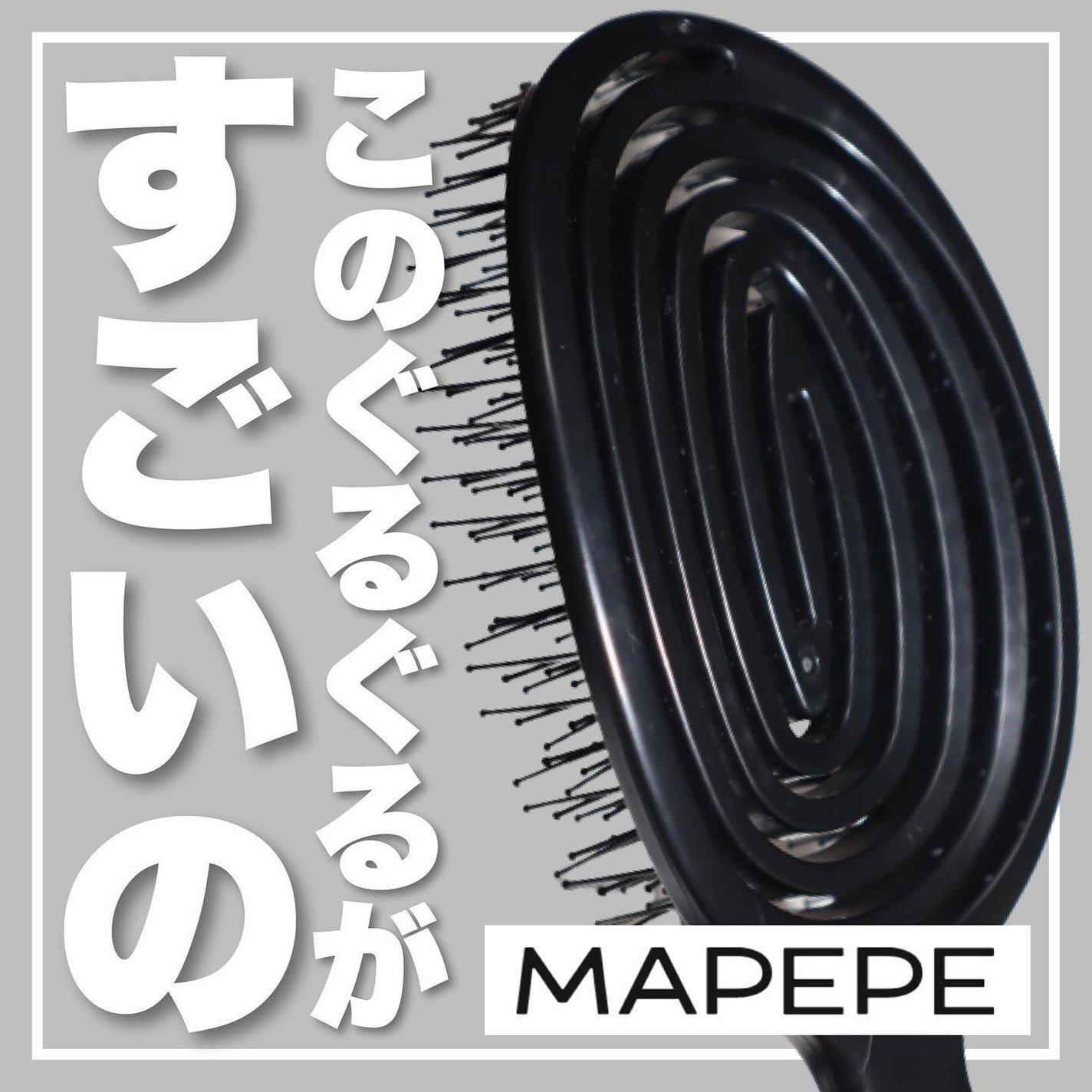 デタングリングブラシ 3Dスーパーフィット/マペペ/ヘアブラシを使ったクチコミ(1枚目)