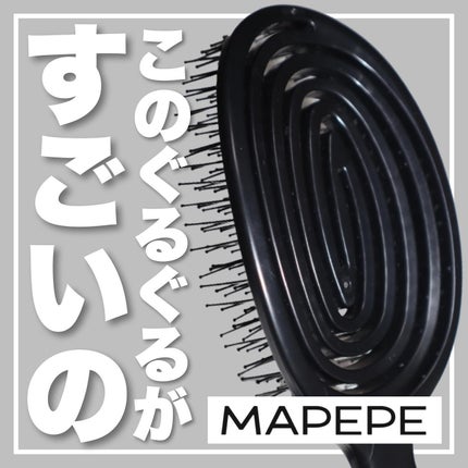 デタングリングブラシ 3Dスーパーフィット/マペペ/ヘアブラシを使ったクチコミ(1枚目)