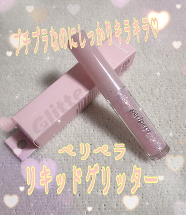 シュガー トゥインクル リキッド グリッター/PERIPERA/リキッドアイシャドウを使ったクチコミ（1枚目）