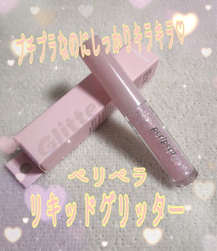 シュガー トゥインクル リキッド グリッター/PERIPERA/グリッターを使ったクチコミ(1枚目)