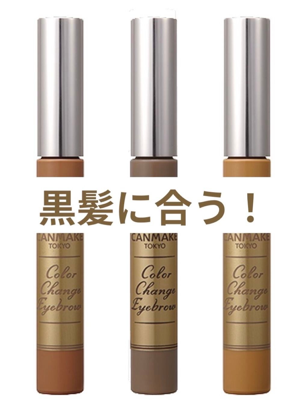 カラーチェンジアイブロウ/キャンメイク/眉マスカラを使ったクチコミ(1枚目)