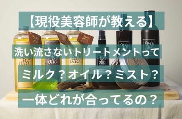 【現役美容師が教える】
『洗い流さないトリートメントってミルクがいいの？オイルがいいの？ミストがいいの？』

今回は私のサロンで扱っている
“Oggiotto”でお教えします💯

まずは洗い流さないトリ