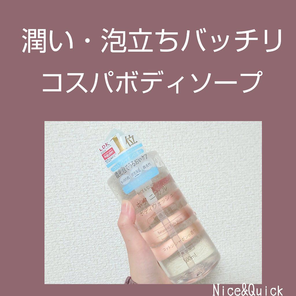 ボタニカルボディウォッシュ コットンシャボンの香り/NICE ＆ QUICK/ボディソープを使ったクチコミ（1枚目）