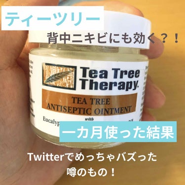 本日紹介するのはこちら！！！
ティーツリーアンティセプティックバーム

こちらTwitterでとてもバズってたもので、メンタリストのDAIGOさんが紹介していたもの😌

背中ニキビにも効くとのことでもう