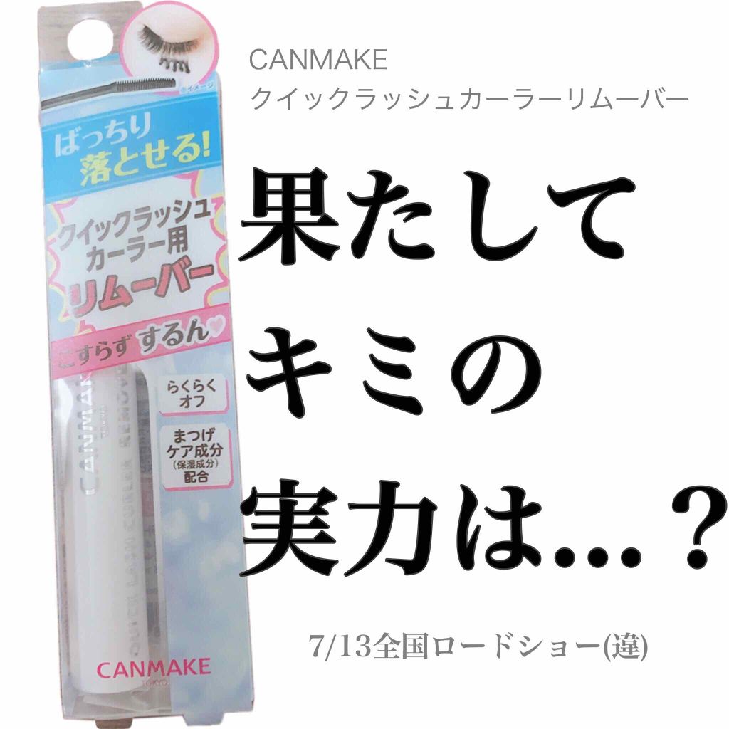 クイックラッシュカーラー/キャンメイク/マスカラ下地を使ったクチコミ（1枚目）
