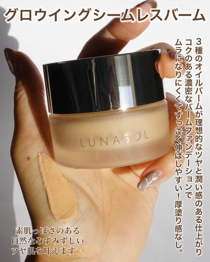 グロウイングシームレスバーム/LUNASOL/クリーム・エマルジョンファンデーションを使ったクチコミ(5枚目)