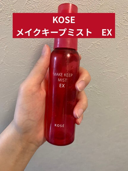 メイク キープ ミスト EX/コーセーコスメニエンス/フィックスミストを使ったクチコミ(1枚目)