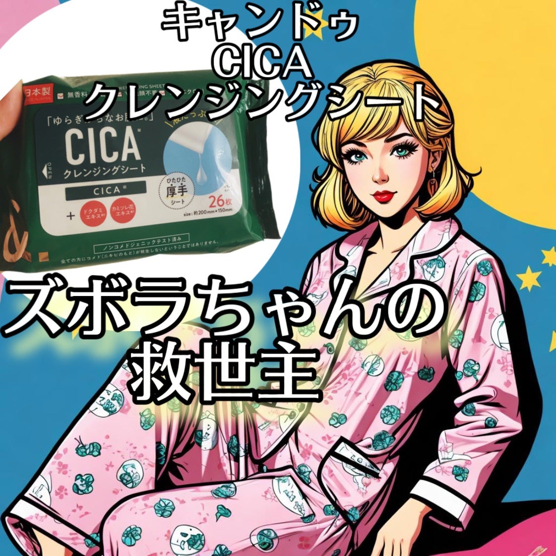 クレンジングシートC/セリア/クレンジングシートを使ったクチコミ(1枚目)