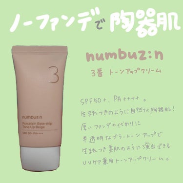 3番 ノーファンデ陶器肌トーンアップクリーム/numbuzin/化粧下地を使ったクチコミ（1枚目）