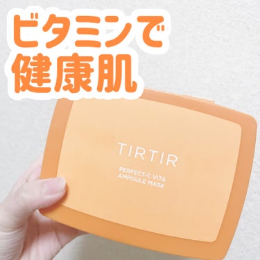 ビタミンをパックで🍋


こんにちは！ゆうそらです︎︎☁



item：TIRTIR PERFECT-C ビタ アンプル マスク



cost：2,200円(税込)




コリアンショップにて購入