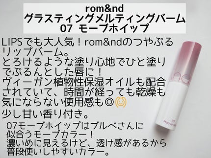 グラスティングメルティングバーム/rom&nd/リップバームを使ったクチコミ(2枚目)