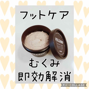 LUSHの『Volcano（火山マスク）』のレビューです(*´꒳`*)

LUSHの商品の中で私がパワーマスクの次に愛用してるのがこの火山マスクです✨
踵のがさがさに悩んでいるときに店員さんに勧められて