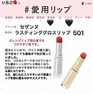 🍓セザンヌ ラスティンググロスリップ 501

このリップはティントタイプなのでセザンヌがあるところ全部で購入できるわけではないのですが、すごくオススメです！

ただ、写真のところにも書いたように保湿リ