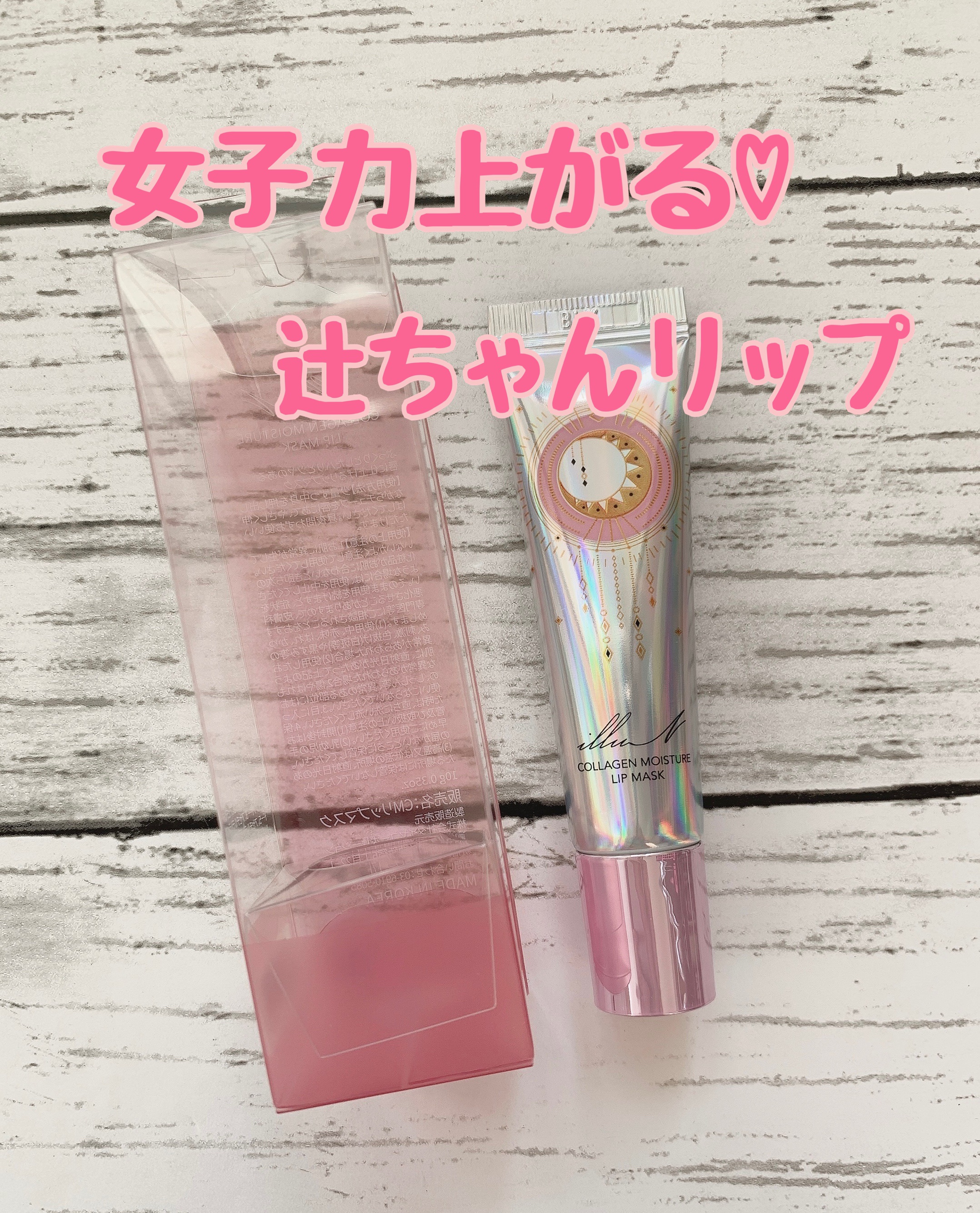 イリュン コラーゲンモイスチャーリップマスク/illuN/リップマスクを使ったクチコミ（1枚目）